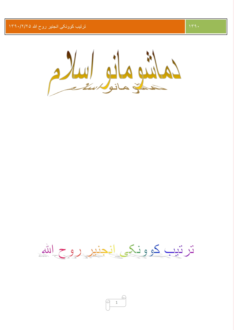 د ماشومانو اسلامي لارښوونه