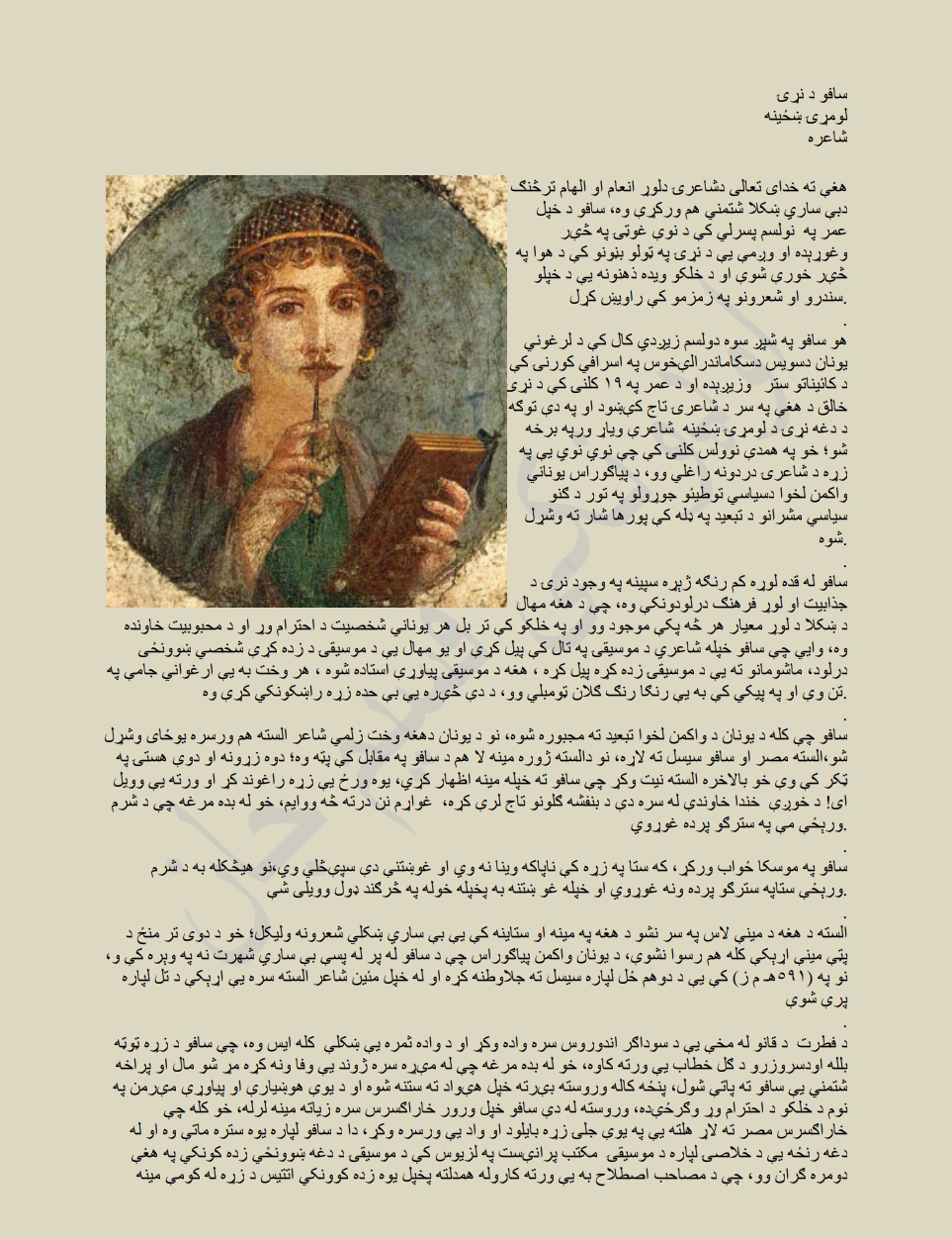 سافو د نړۍ لومړنۍ ښځينه شاعره