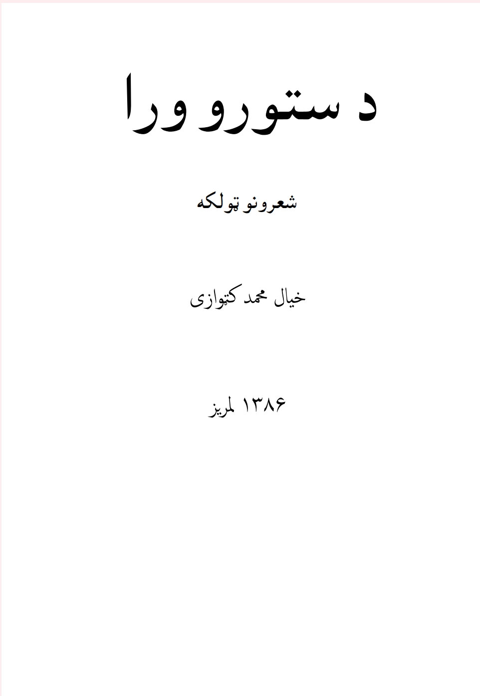 د ستورو ورا