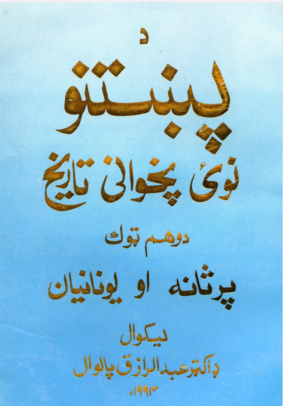 د پښتو نوی پخوانی تاریخ