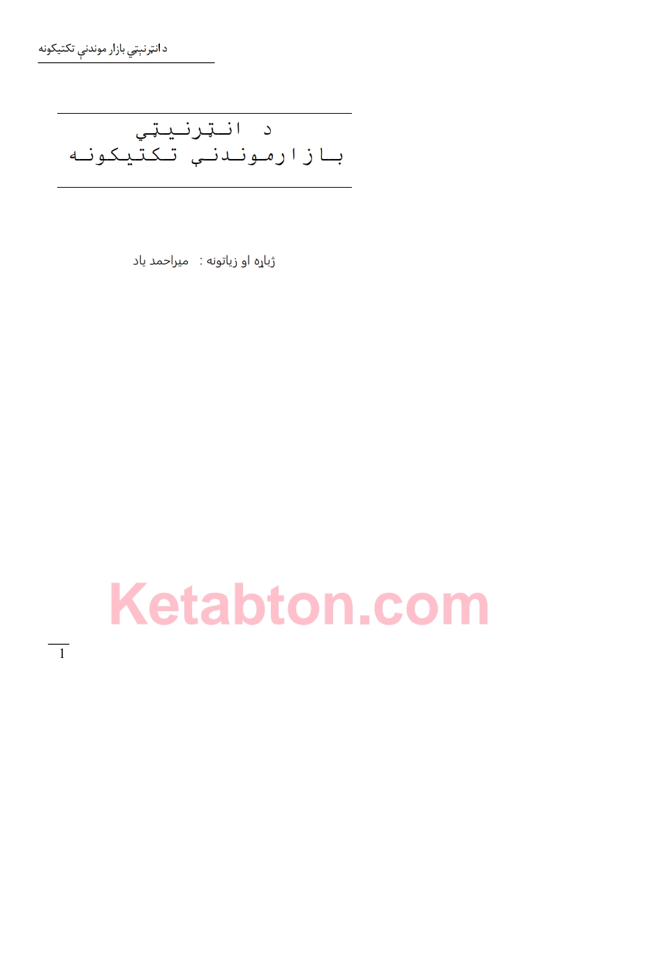 د انټر نیټي بازار موندني تکتیکونه