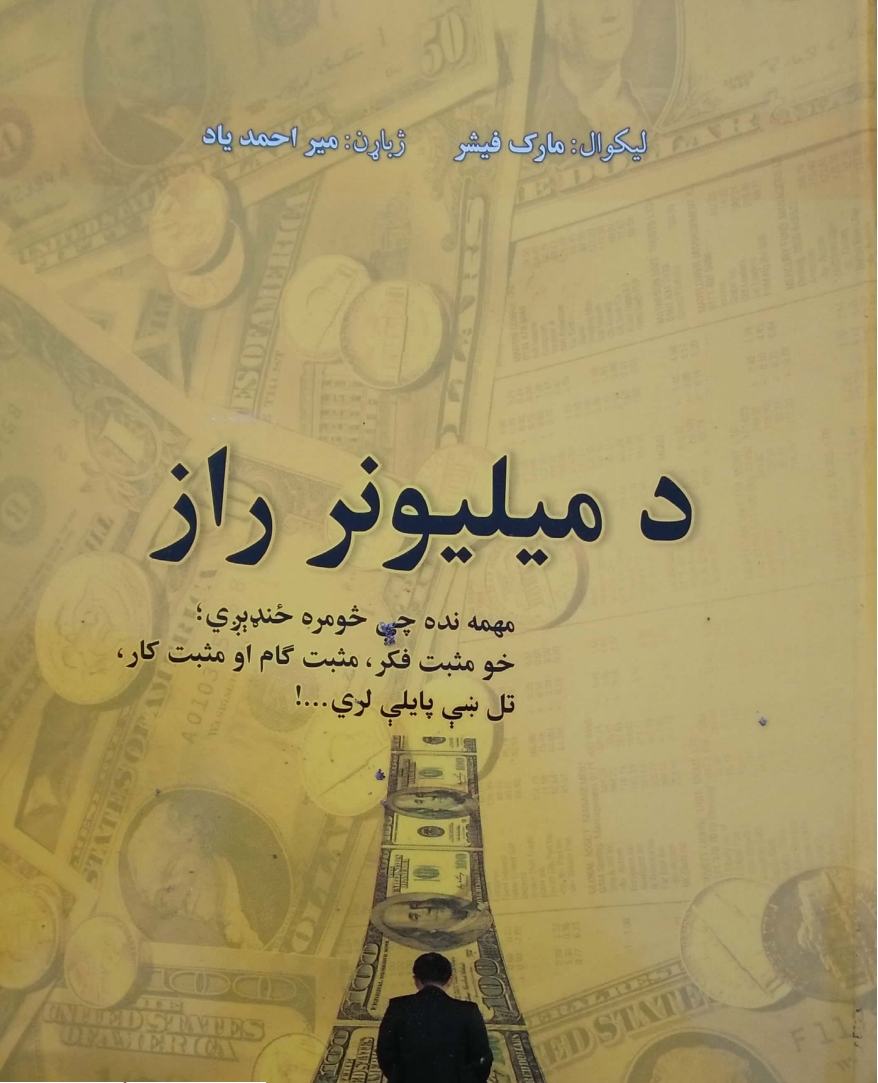 د میلونر راز