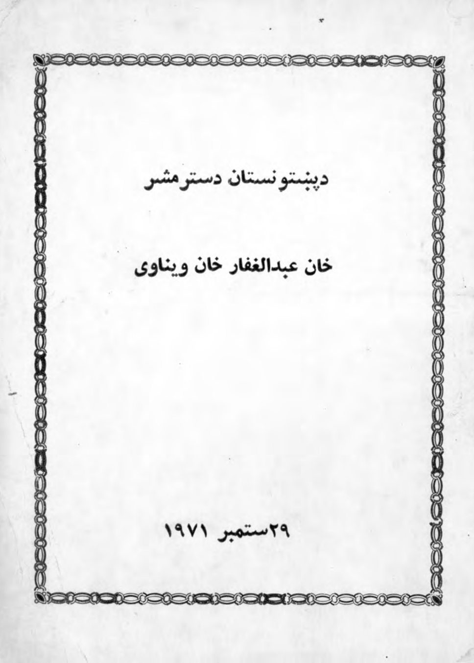 د خان عبدالغفار خان ويناوي