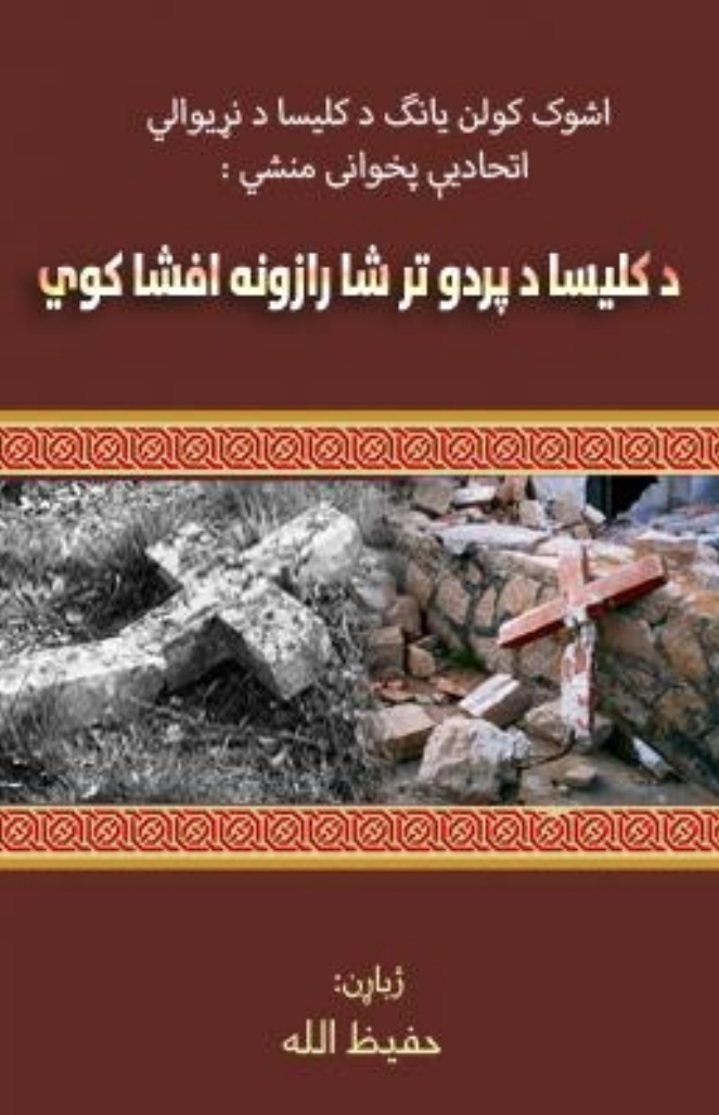 د کليسا د پردو تر شاه رازونه افشا کوي