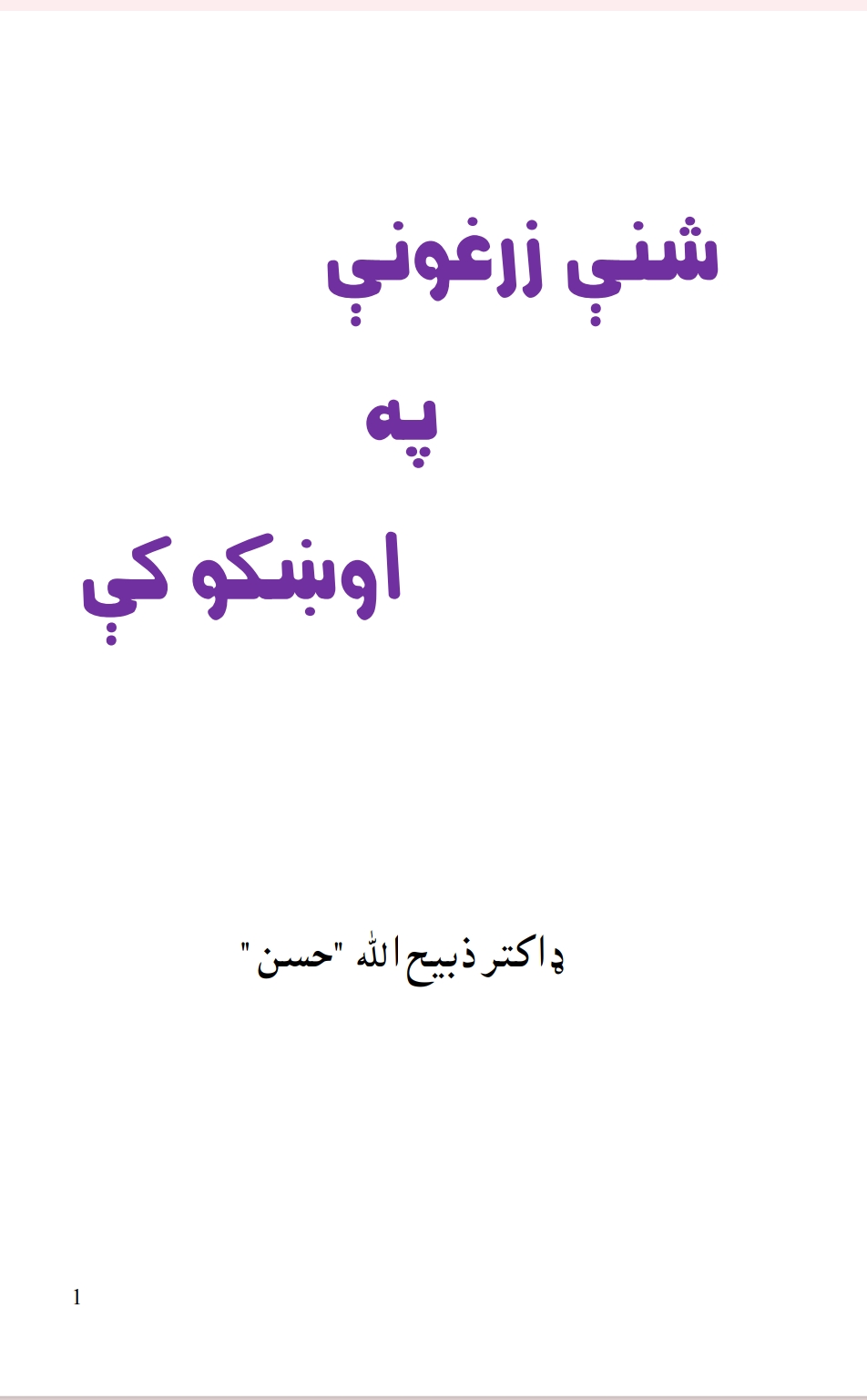 شنې زرغونې په اوښکو کي