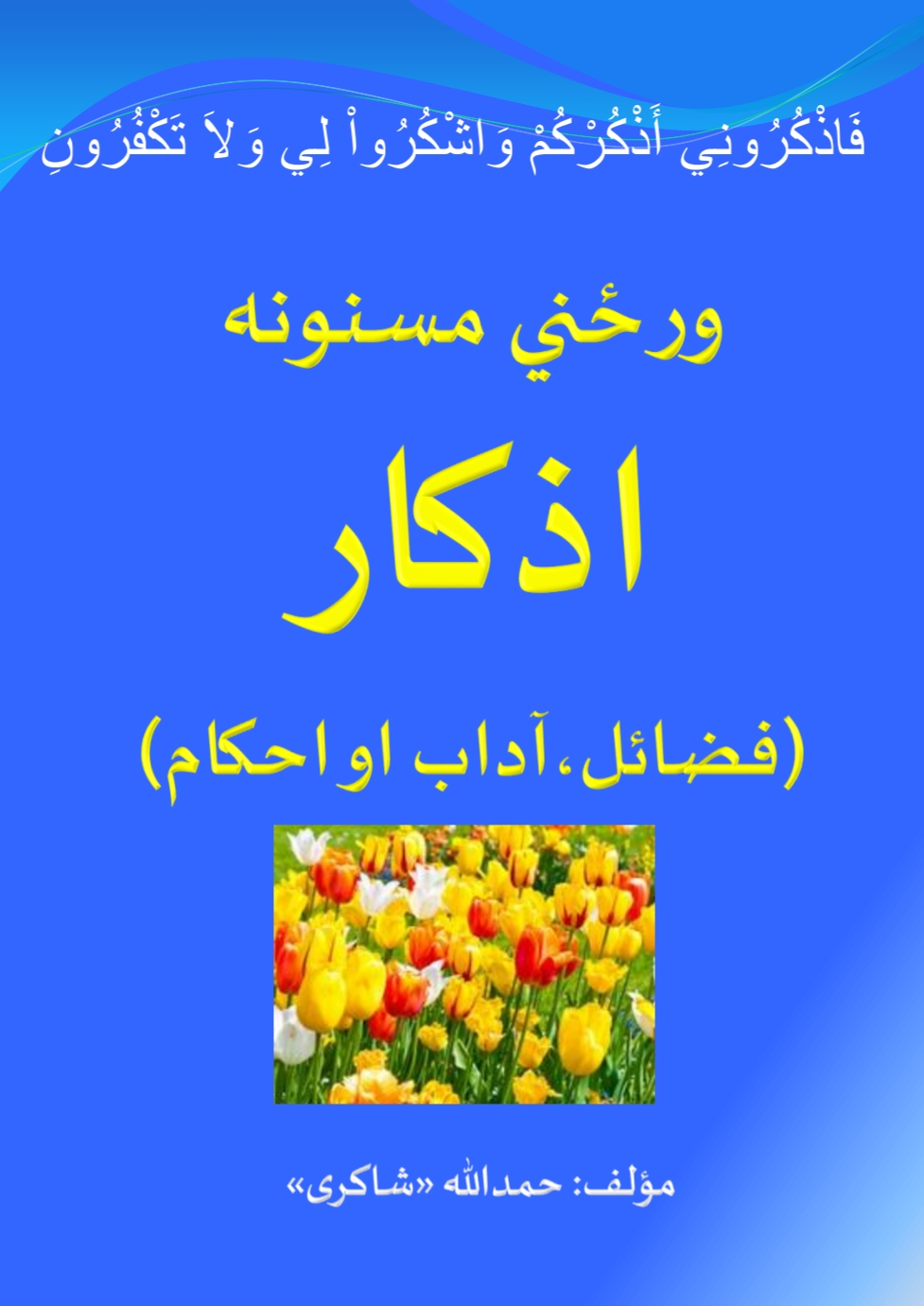 ورځني مسنونه اذکار