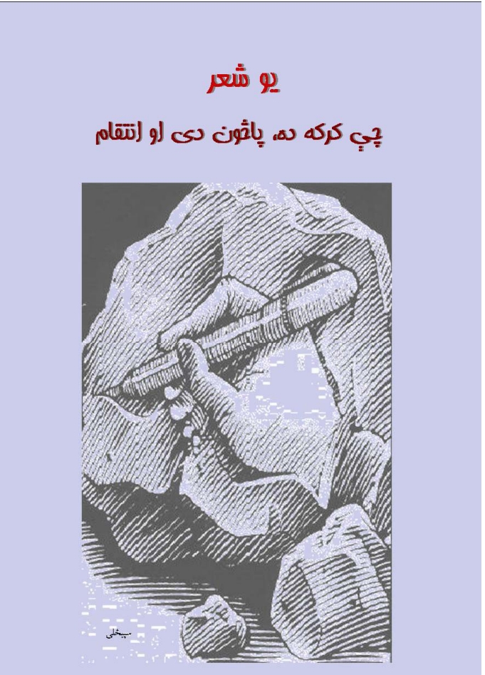 يو شعر چي کرکه ده-۱