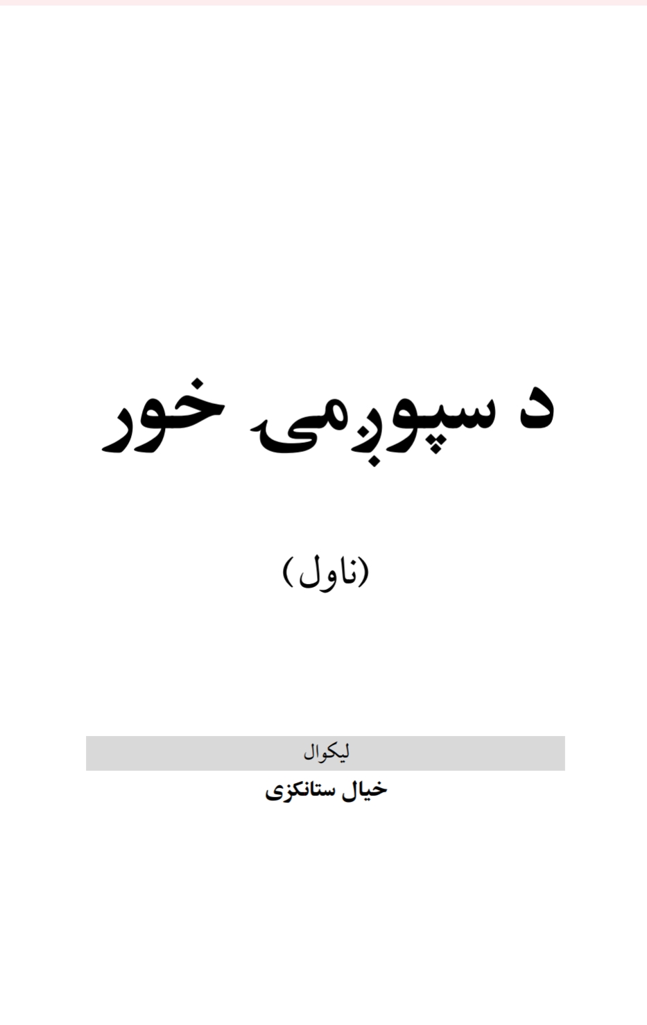 د سپوږمۍ خور - ناول.