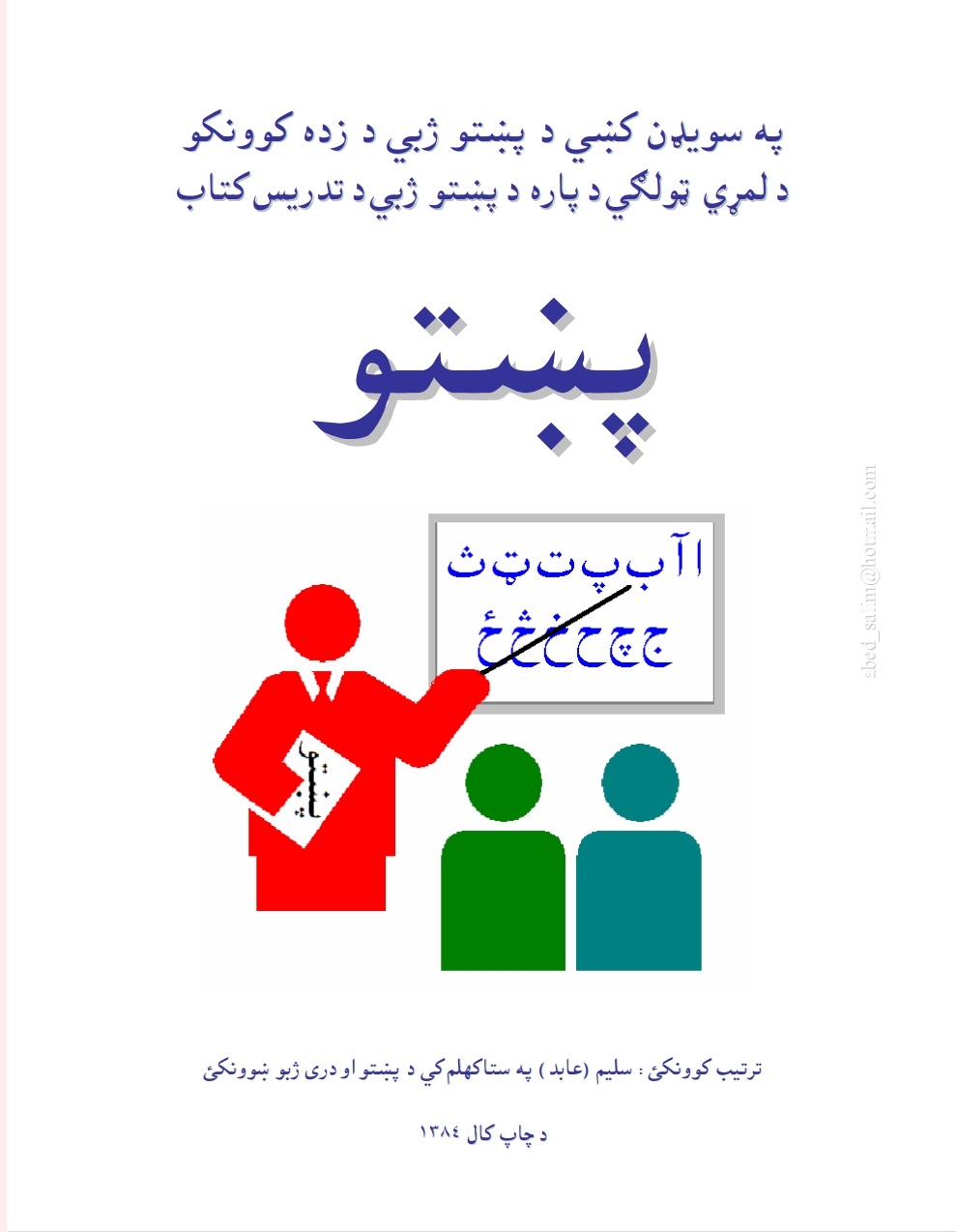 پښتو - ١
