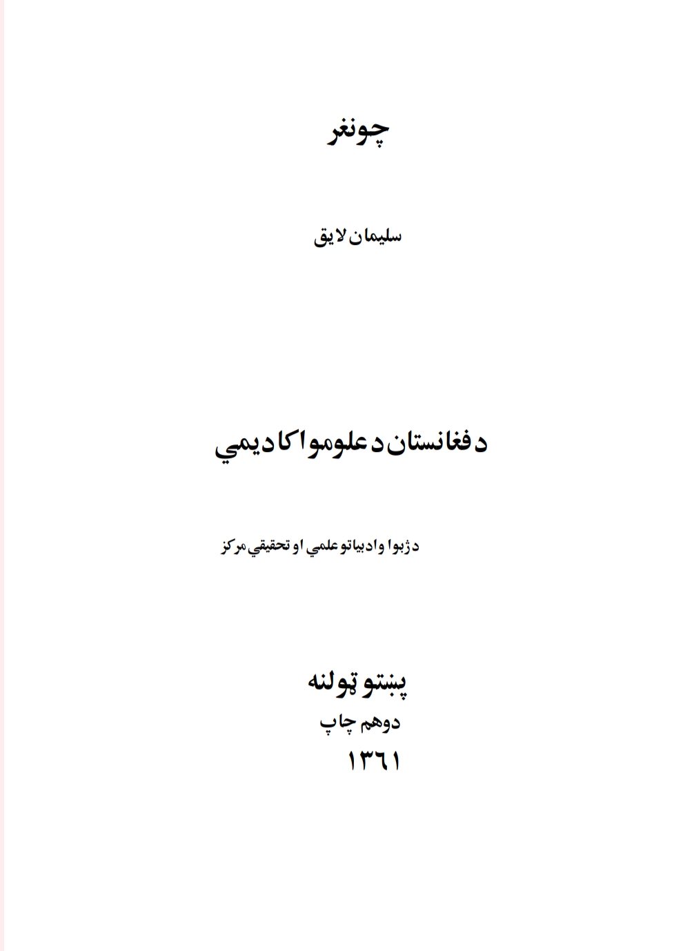 چونغر