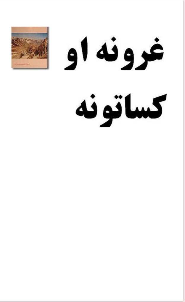 غرونه او کساتونه - ١