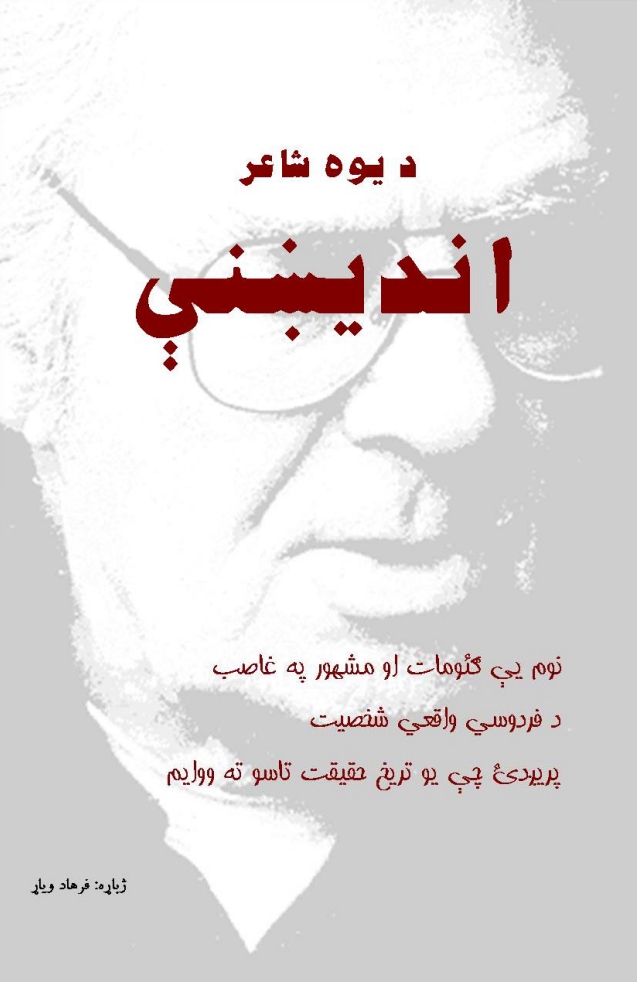 د يوه شاعر اندېښنې