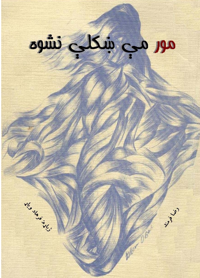 مور مې ښکلې نه سوه