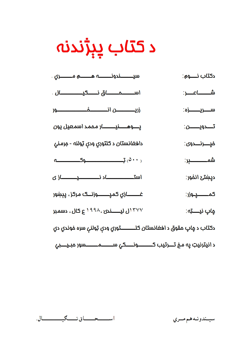 سيندونه هم مري - ١
