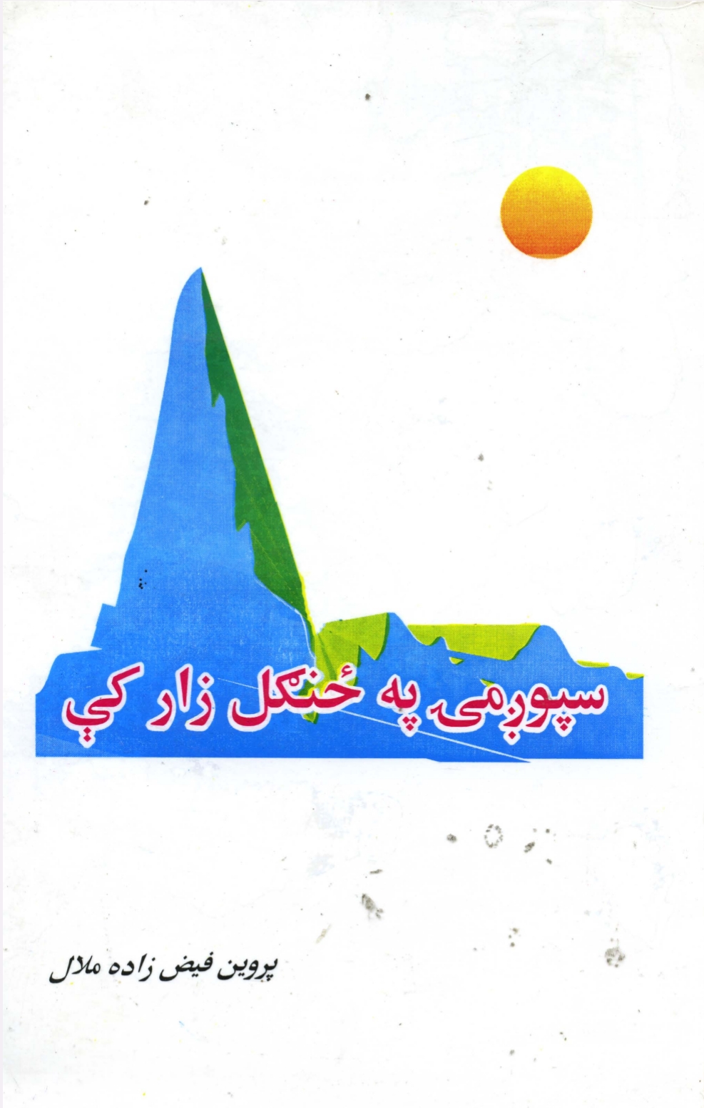 سپوږمۍ په ځنګل زار کي