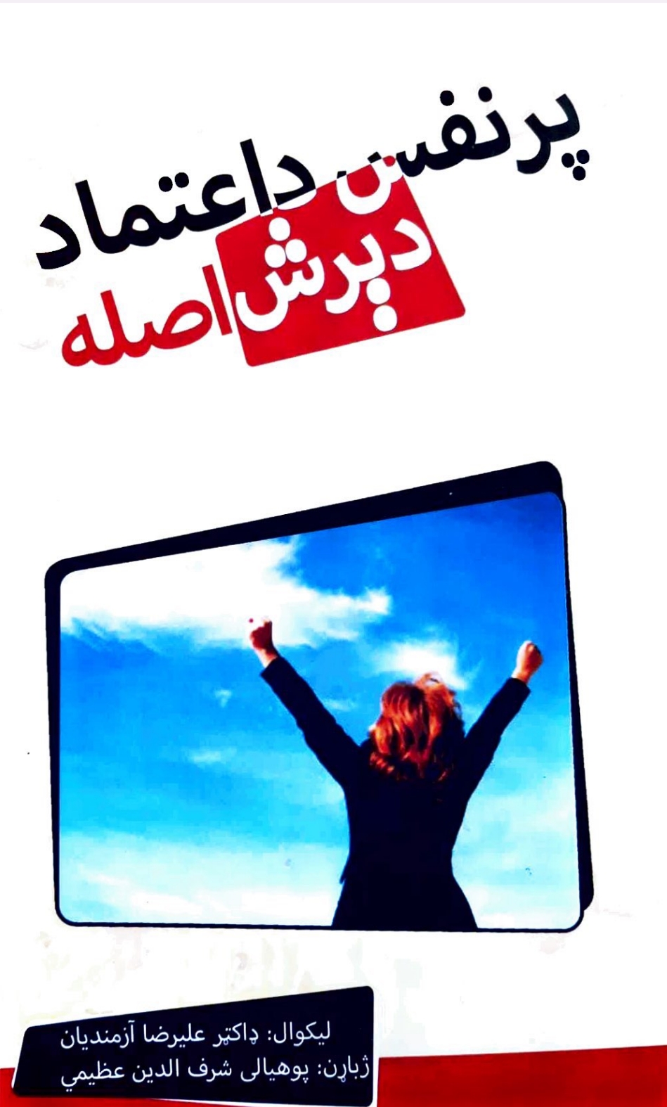 پر نفس د اعتماد دېرش اصله