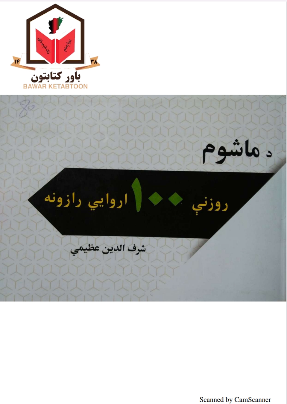 د ماشوم روزني ۱۰۰ اروایي رازونه