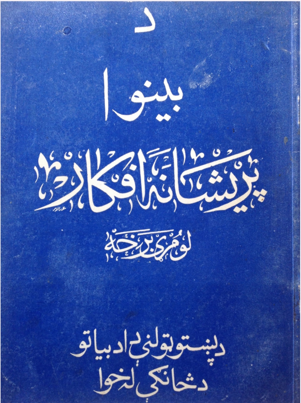 پرېشانه افکار لومړۍ برخه