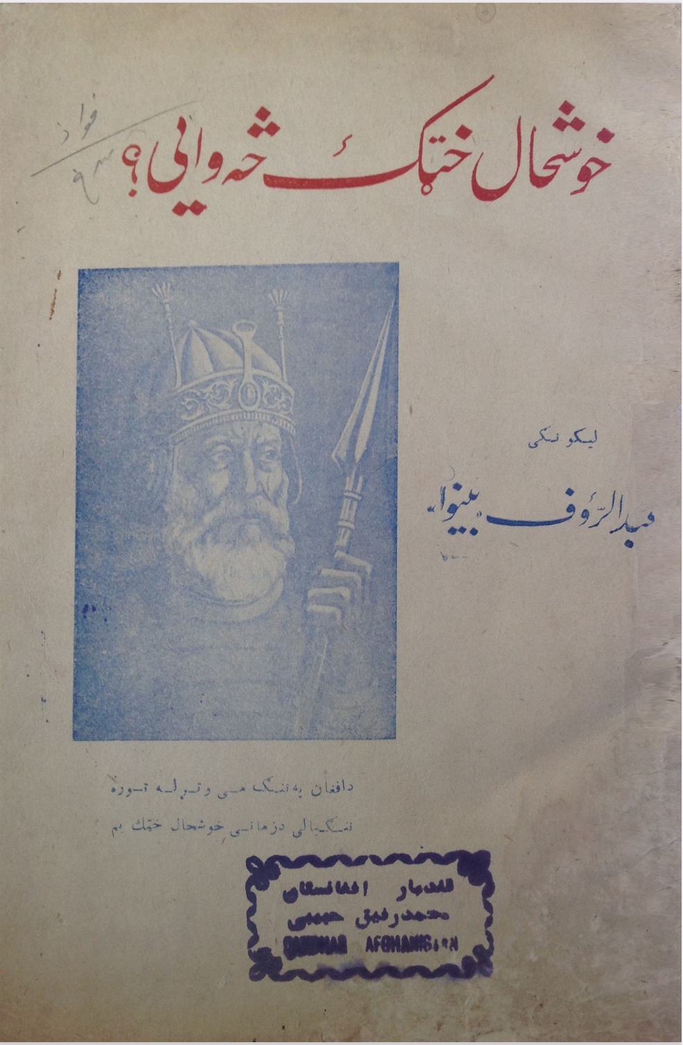 خوشحال خان خټک څه وایي؟