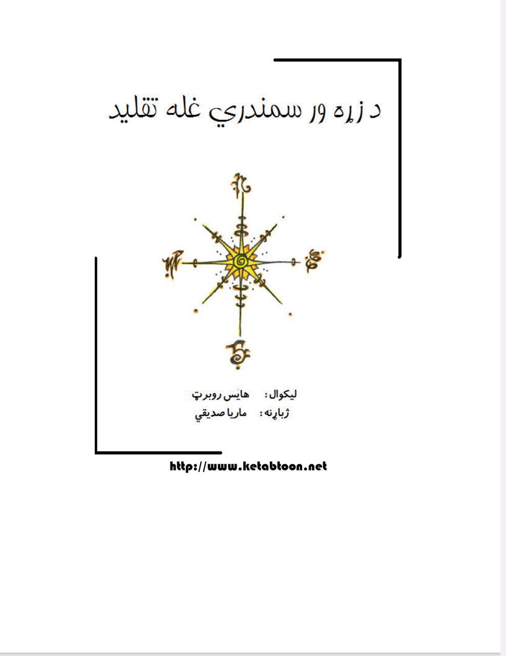 د زړه ور سمندري غله تقلید