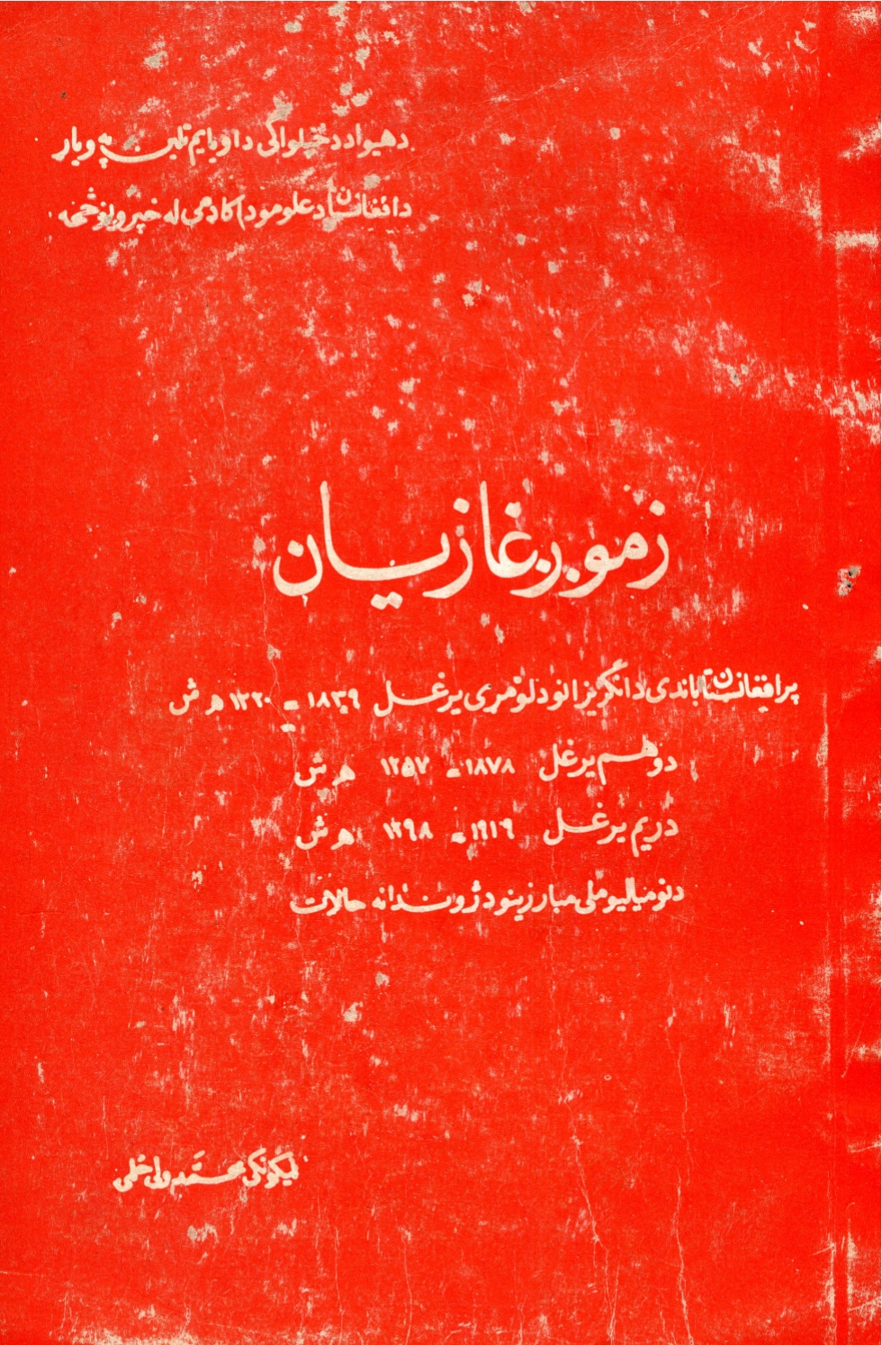 زموږ غازیان
