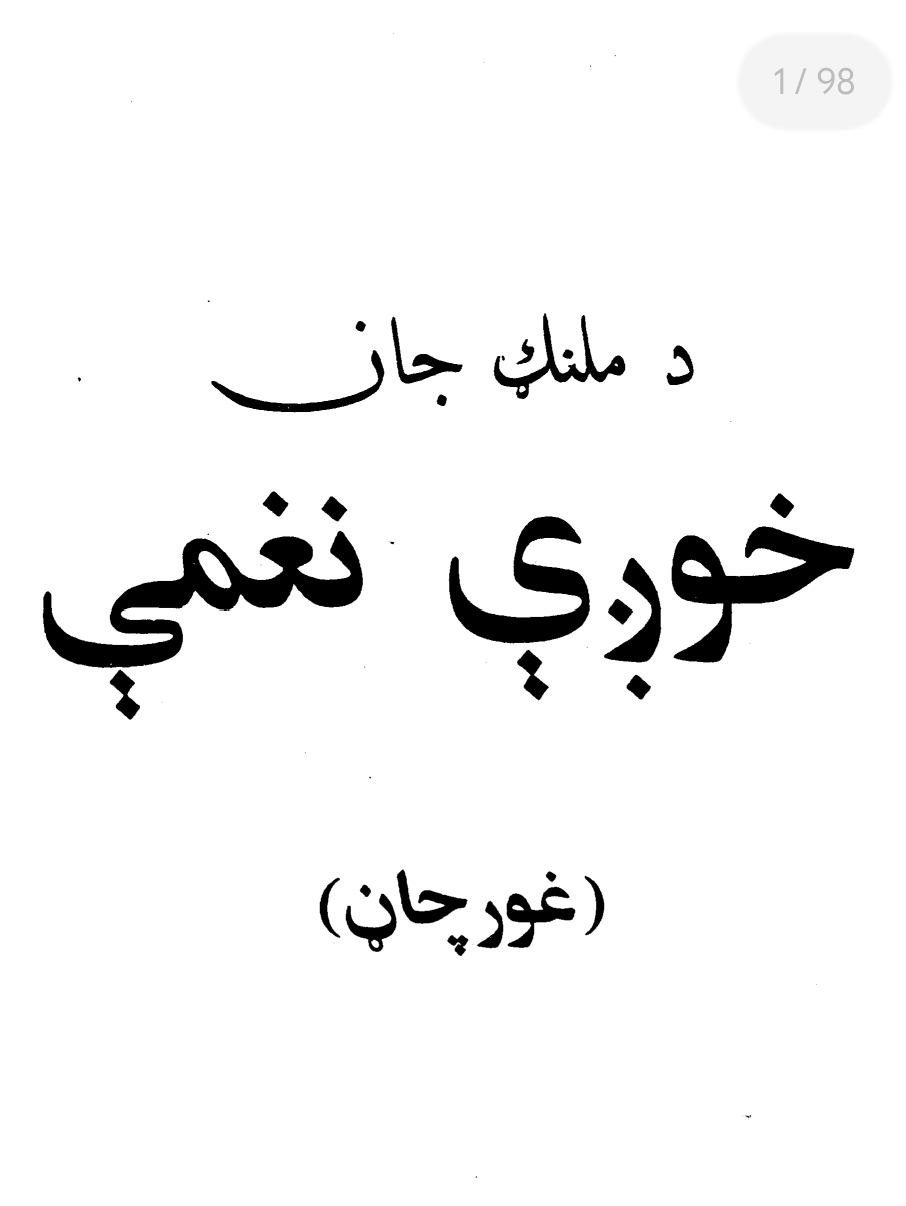 د ملنګ جان خوږې نغمې