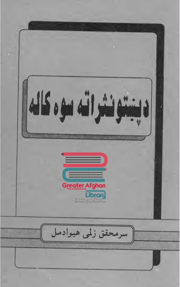 د پښتو نثر اته سوه کاله