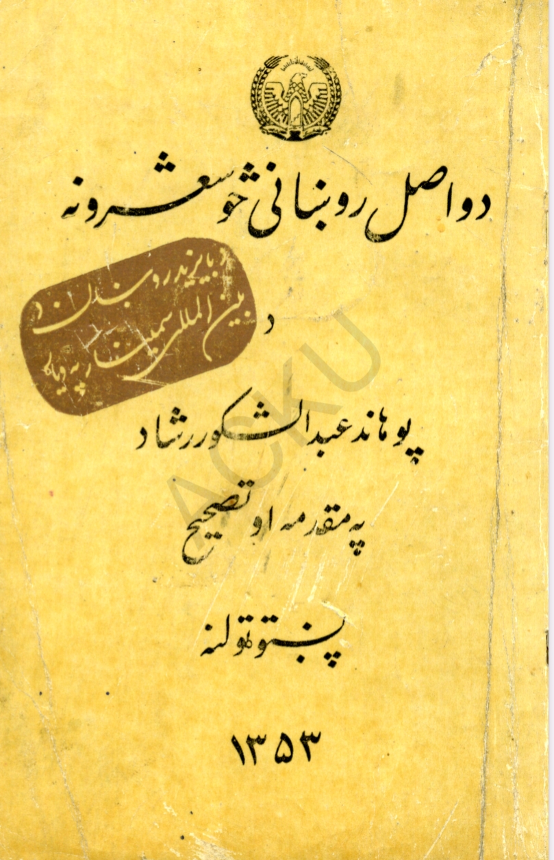 د واصل روښاني څو شعرونه