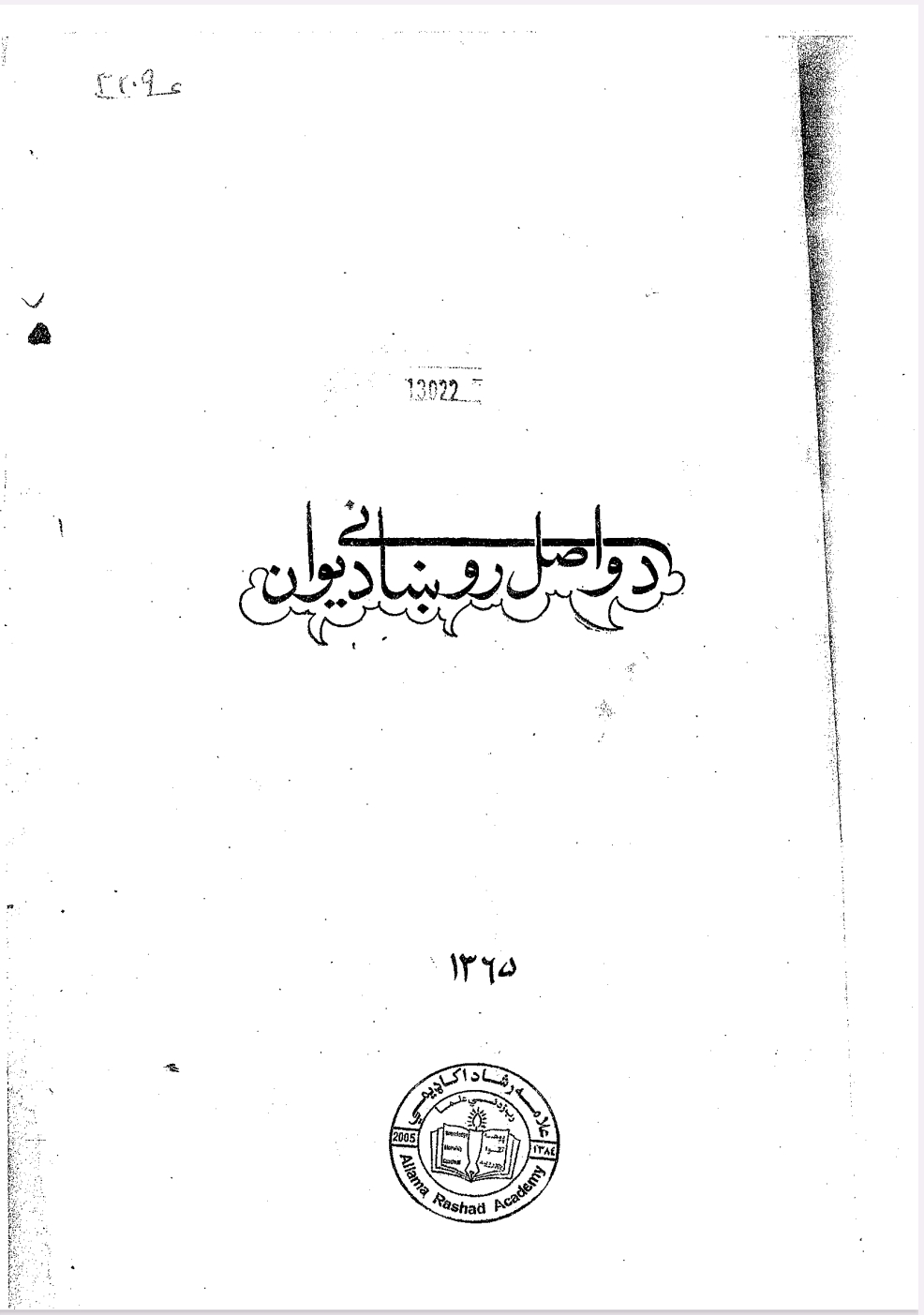 د واصل روښاني دېوان