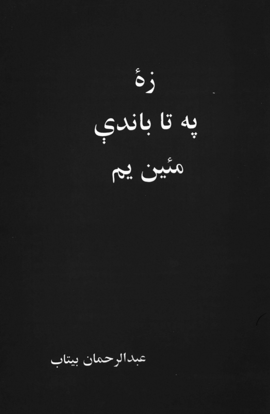 زه په تا باندي مين يم