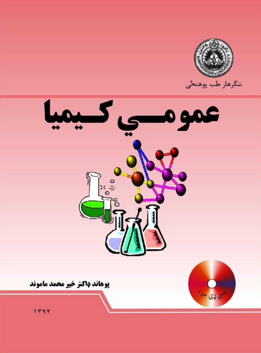 عمومي کېميا