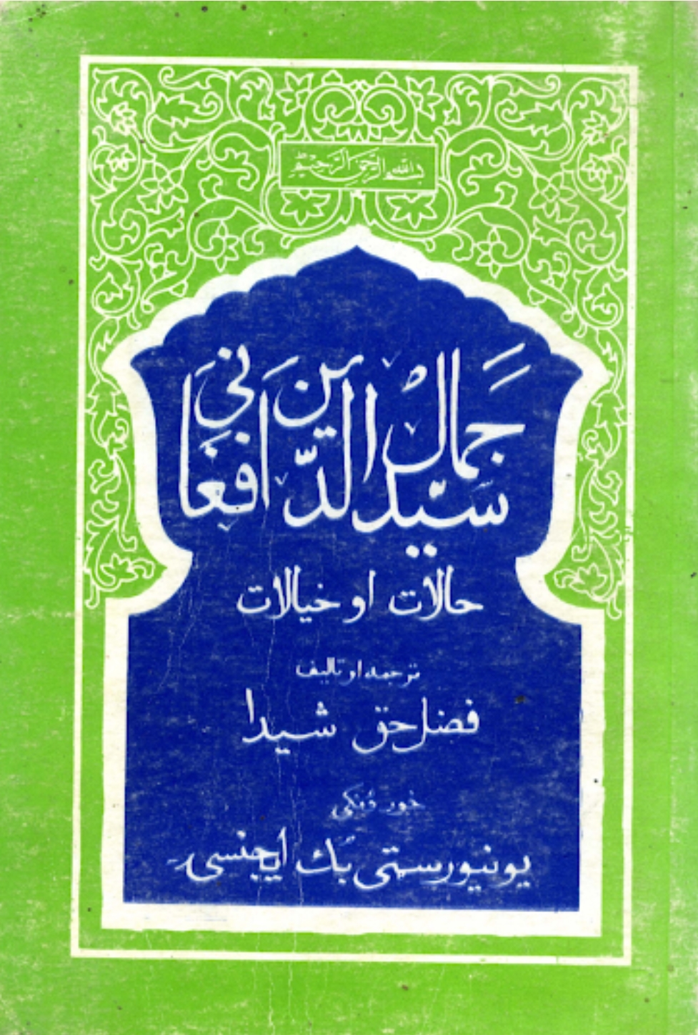 د سيد جمال الدين حالات او خيالات