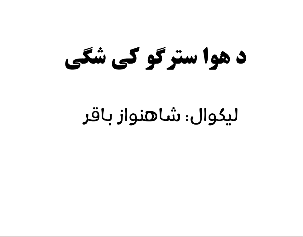 د هوا سترګو کې شګې