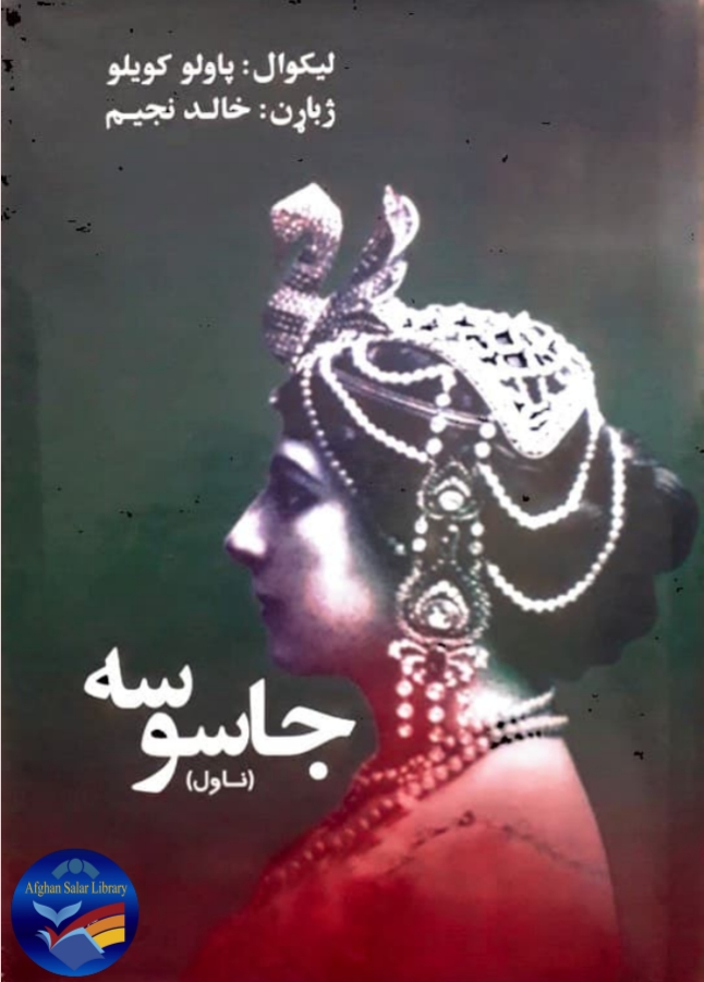 جاسوسه - ناول