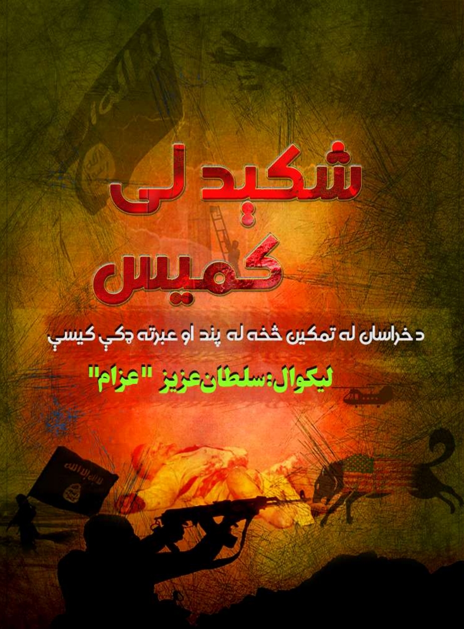 شکېدلى کميس