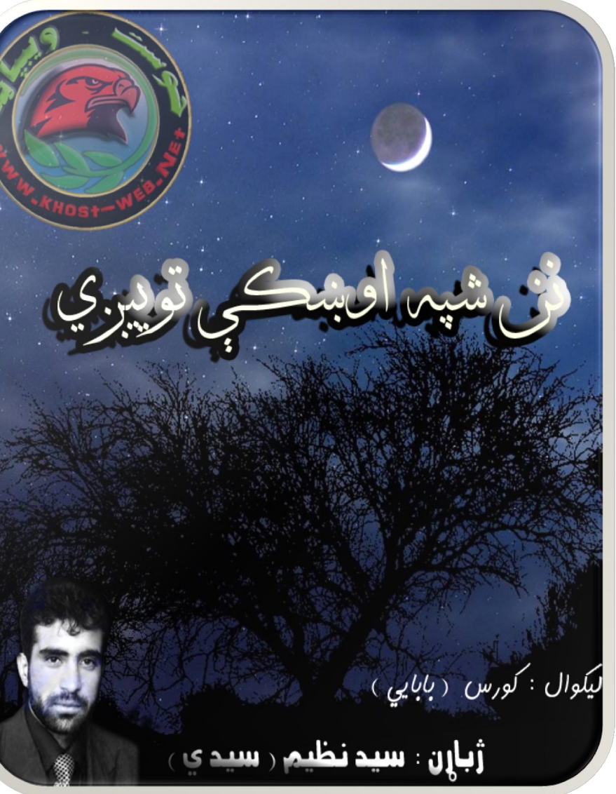 نن شپه اوښکې تويېږي