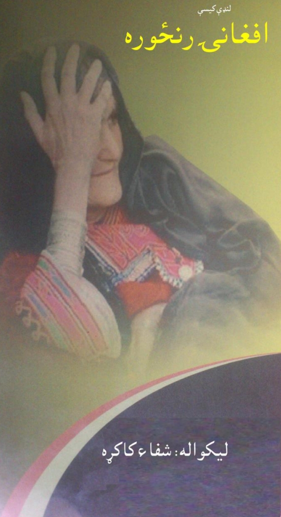 افغانۍ رنځوره - ناول