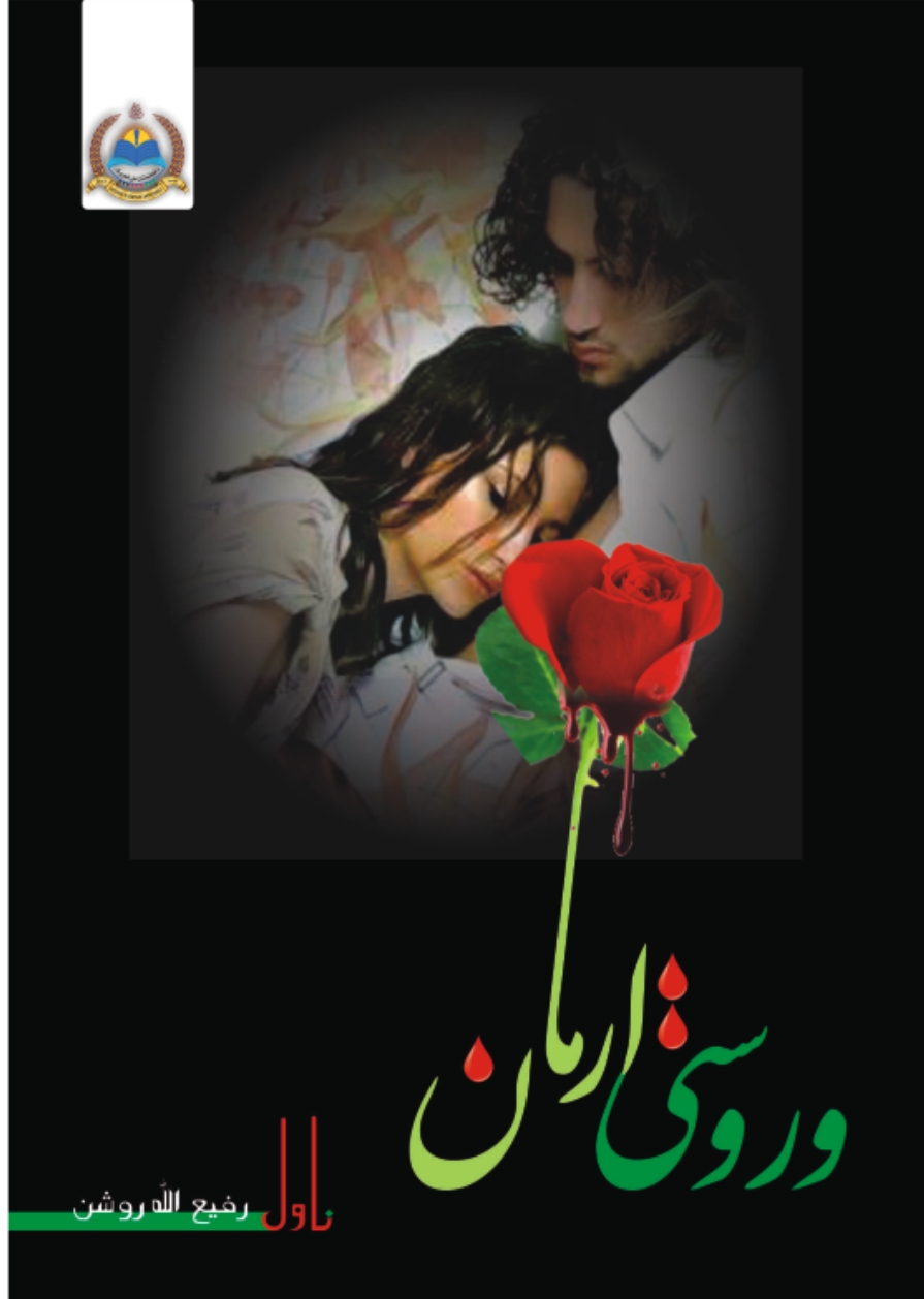 وروستى ارمان - ناول - ١