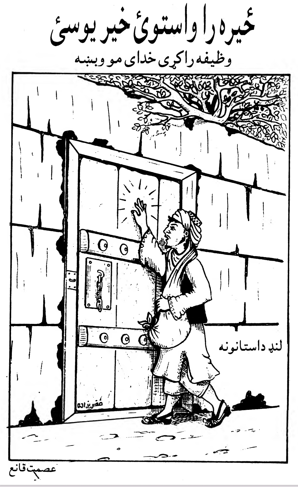 ځیره را واستوئ خیر یوسئ