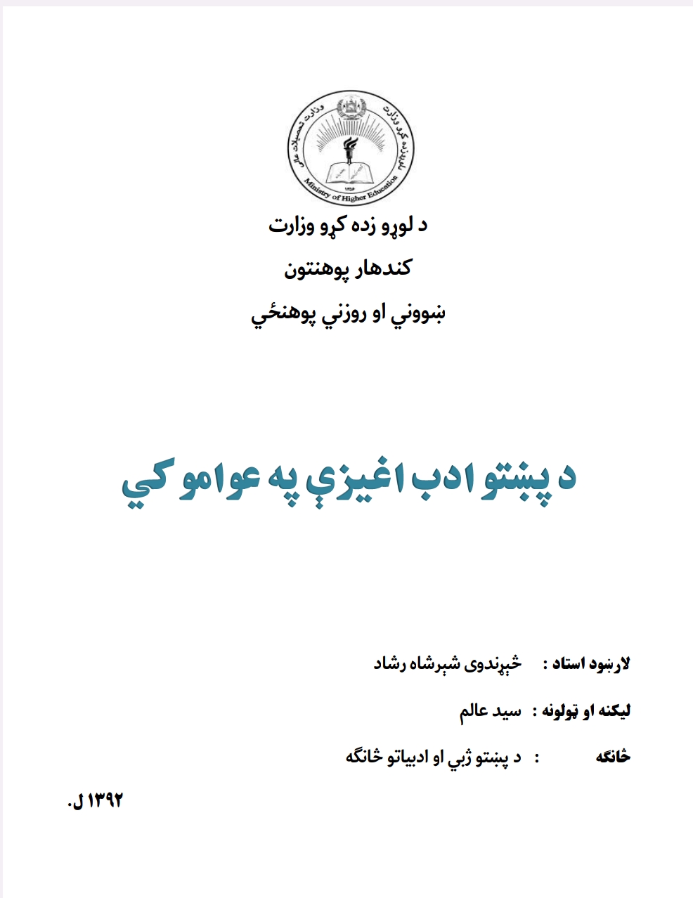 د پښتو ادب اغېزې په عوامو کي