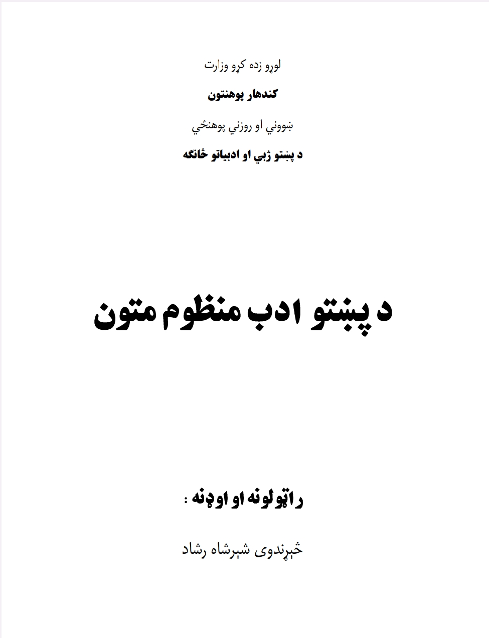 د پښتو ادب منظوم متون