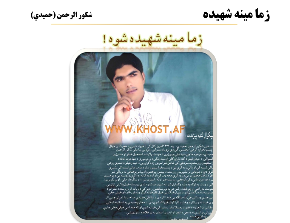 زما مينه شهيده سوه