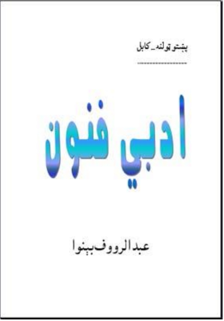 ادبي فنون - ٢