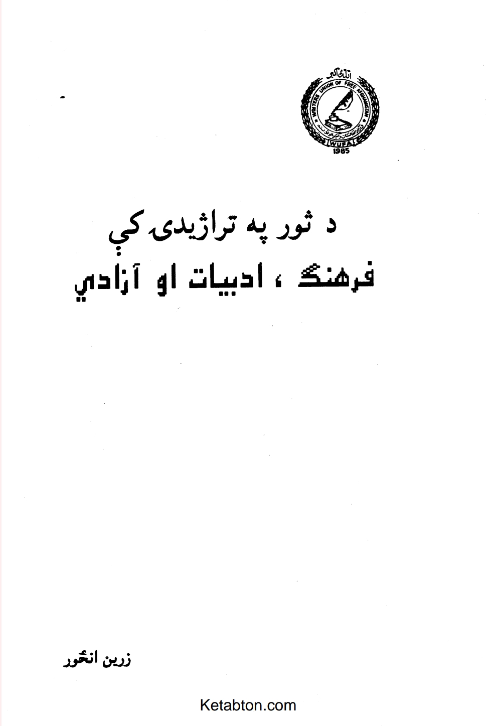 د ثور په تراژيدۍ کې فرهنګ ادبيات او ازادي