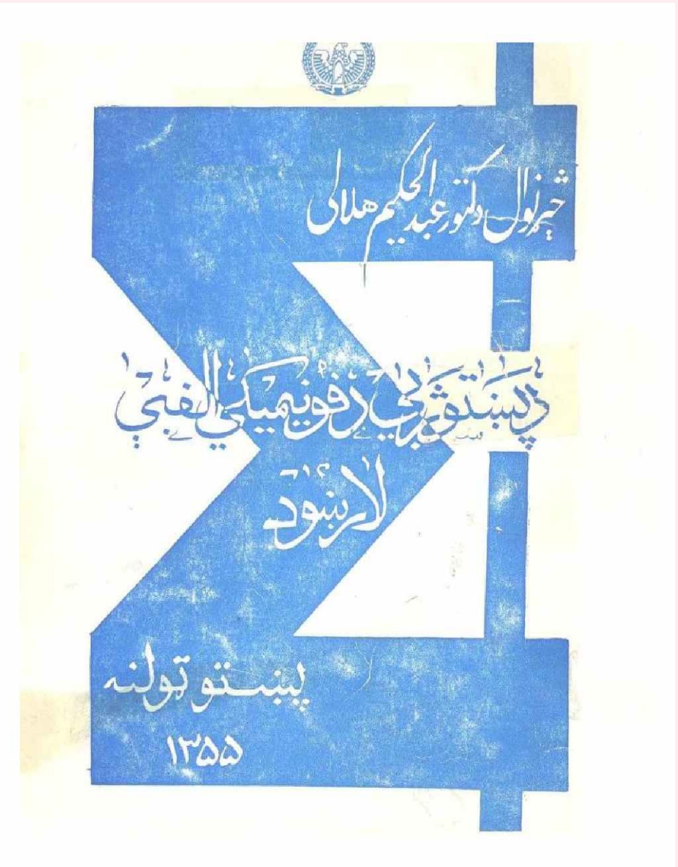 د پښتو ژبې د فونيميکي الفبې