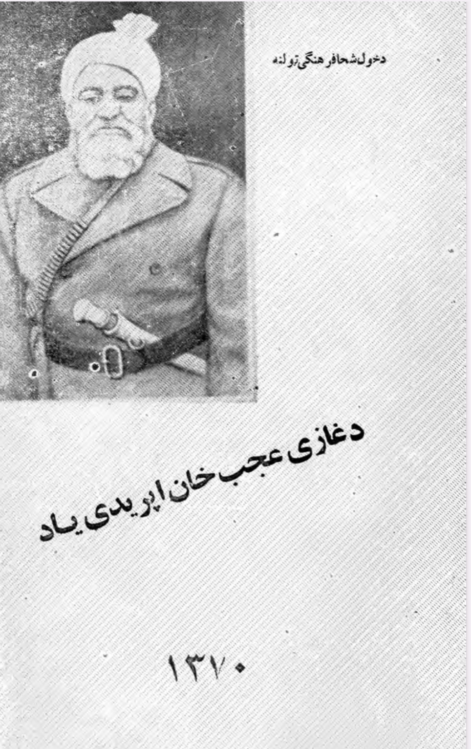 د غازي عجب خان افرېدي یاد