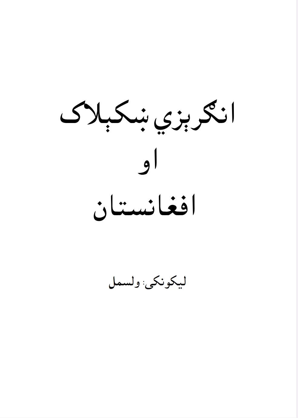 انګرېزي ښکېلاک او افغانستان