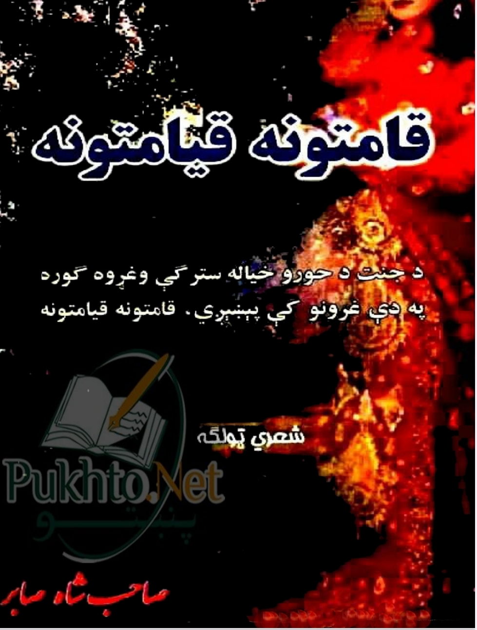 قامتونه قیامتونه