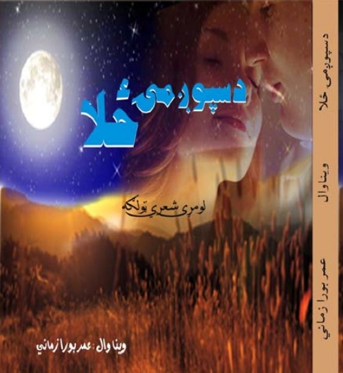 د سپوږمۍ ځلا