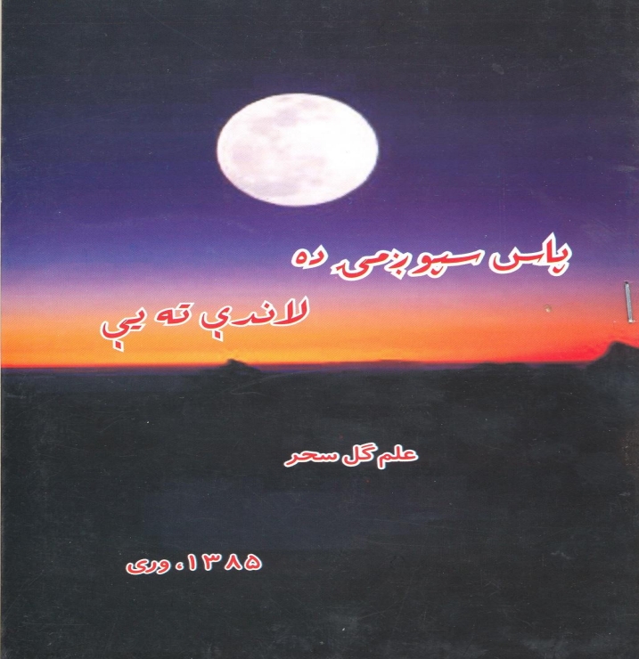 پاس سپوږمۍ ده لاندې ته يې - ١